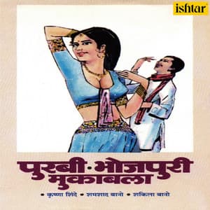 Purabi Bhojpuri Muqabla - Krishna Shinde
