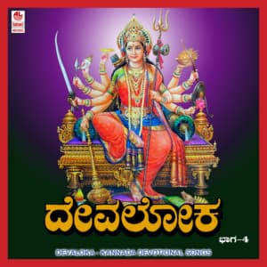 Devaloka Vol. 4 - Manjula Gururaj