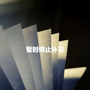 暂时停止补习 - Coffee Lounge Jazz Band Chill Out