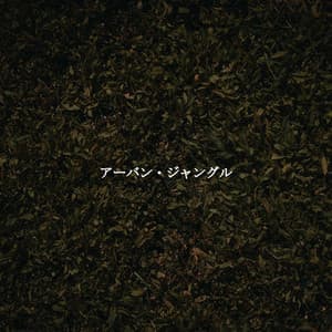 アーバン・ジャングル - Instrumental Chill Jazz