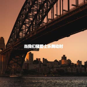 当我们随爵士乐舞动时 - Coffee Shop Music Deluxe