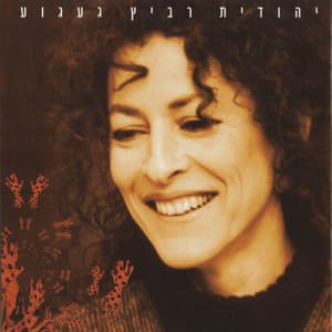 געגוע - Yehudit Ravitz