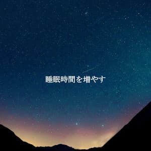 睡眠時間を増やす - Elevator Music Deluxe