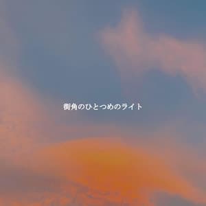 街角のひとつめのライト - Música para Hoteles Lujo