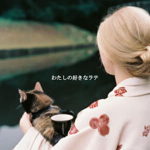 わたしの好きなラテ - Lounge Music for Restaurants