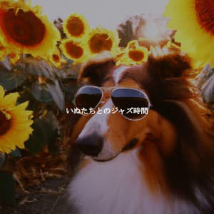 いぬたちとのジャズ時間 - Relaxing Jazz