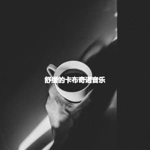 舒缓的卡布奇诺音乐 - Cafe Jazz Coffee House