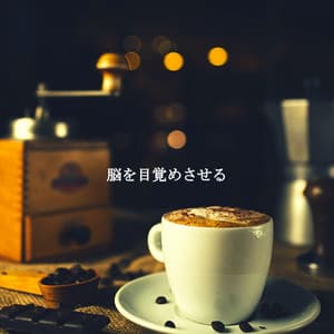 脳を目覚めさせる - Soft Coffee Shop Music