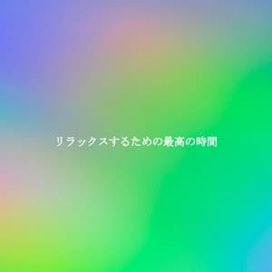 リラックスするための最高の時間 - Soulful Jazz Coffee House