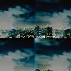 ドリーム・スージング・セレナーデ - Musica per la Colazione Sala