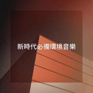 新時代必備環境音樂 - Asian Zen: Spa Music Meditation