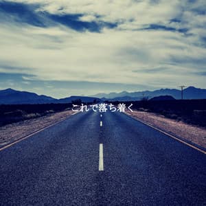 これで落ち着く - Jazz Chill Out Relax