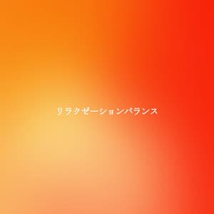 リラクゼーションバランス - Light Dinner Music