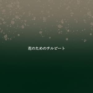 花のためのチルビート - Alternative Jazz Lounge Delight