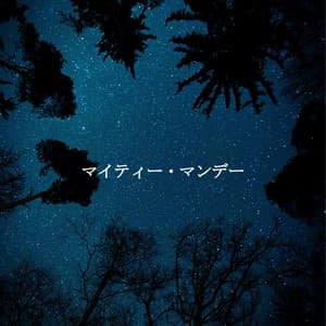 マイティー・マンデー - Relaxing Coffee Shop