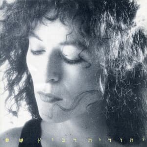 שם - Yehudit Ravitz