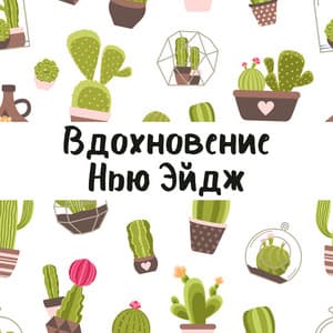 Вдохновение Нью Эйдж: Цели и их достижение, Стресс - менеджмент, Спокойствие, Фоновая расслабляющая музыка для медитации и обучения, Отличное настроение - Inspiring New Age Collection