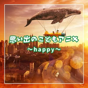 思い出のこどもアニメ　～happy～ - Relaxing Time Music