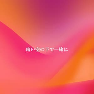 暗い空の下で一緒に - Chill Lounge Vibes