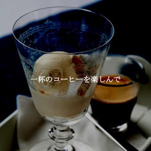 一杯のコーヒーを楽しんで - Coffee Table Jazz