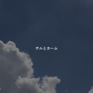 チルとカーム - Light Dinner Music