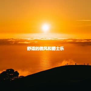 舒适的微风和爵士乐 - Relaxing Piano Music Classic