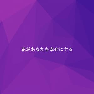 花があなたを幸せにする - Soft Jazz Background Music