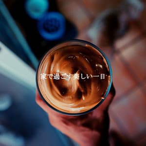 家で過ごす美しい一日 - Bossa Lounge Deluxe