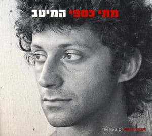 המיטב - Matti Caspi