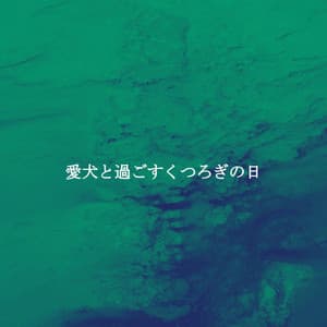 愛犬と過ごすくつろぎの日 - Work from Home Playlist