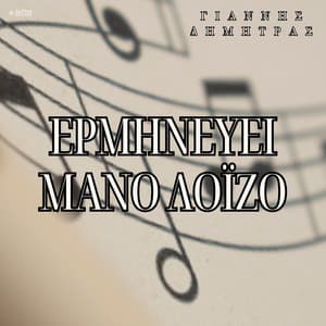 O Giannis Dimitras Erminevi Mano Loizo - Giannis Dimitras