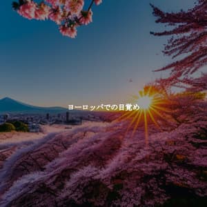 ヨーロッパでの目覚め - Chillout Jazz