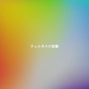 ウェルネスの波動 - Office Music Experts