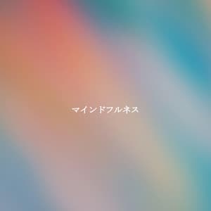 マインドフルネス - Alegre Trabajar desde Casa