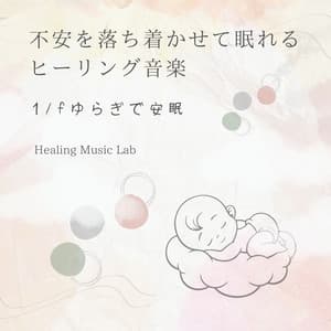 Healing music to calm anxiety and help you sleep -Restful sleep with 1/f fluctuation- - Healing Music Lab