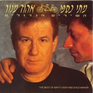 השירים הגדולים - Matti Caspi