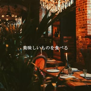 美味しいものを食べる - Atmospheric Coffee House Music