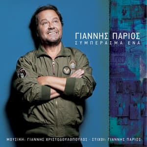 Siberasma Ena - Giannis Parios