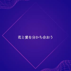 花と愛を分かち合おう - Cafe Jazz Deluxe