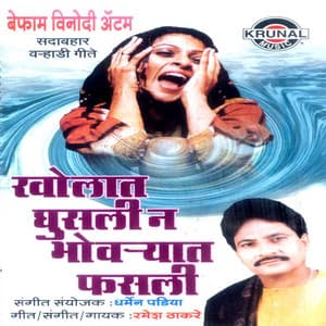 Kholat Ghusali Bhovryat Fasli - Dharmen Padiya