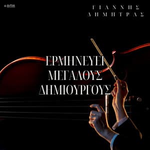 O Giannis Dimitras Erminevi Megalous Dimiourgous - Giannis Dimitras