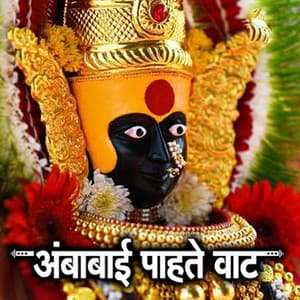 Ambabai Pahate Vat - Vijay Sartape