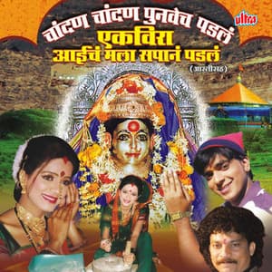 Ekveera Aaicha Mala Sapan Padala - Jagdish Patil