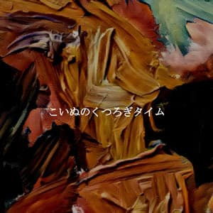 こいぬのくつろぎタイム - Relaxing Restaurant Music