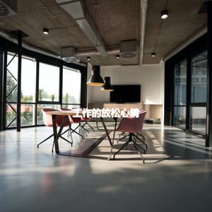 工作的放松心情 - Restaurant Jazz Playlist