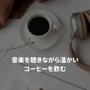 音楽を聴きながら温かいコーヒーを飲む - Musica para Hoteles Ambiente