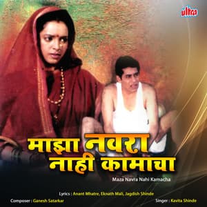 Maza Navra Nahi Kamacha - Ganesh Satardekar