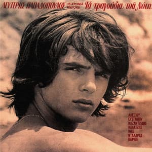 Ta Tragoudia Tou Noti - Lefteris Papadopoulos