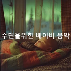 수면을위한 베이비 음악 - Sleep Baby Sleep