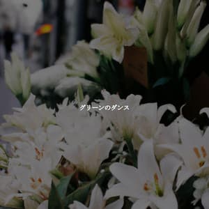 グリーンのダンス - Bossanova Jazz